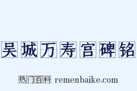 吴城万寿宫碑铭是什么意思的图片